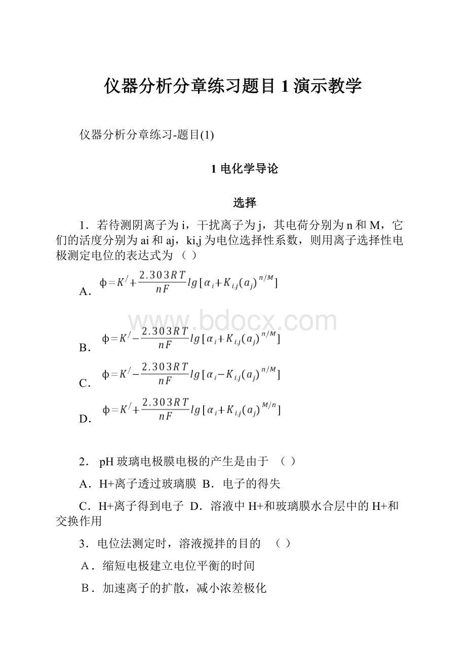 仪器分析分章练习题目1演示教学.docx