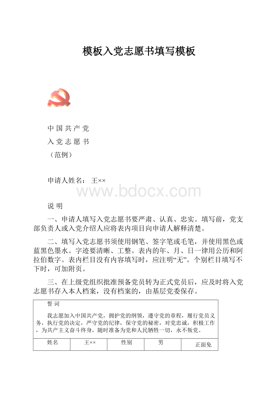 模板入党志愿书填写模板.docx