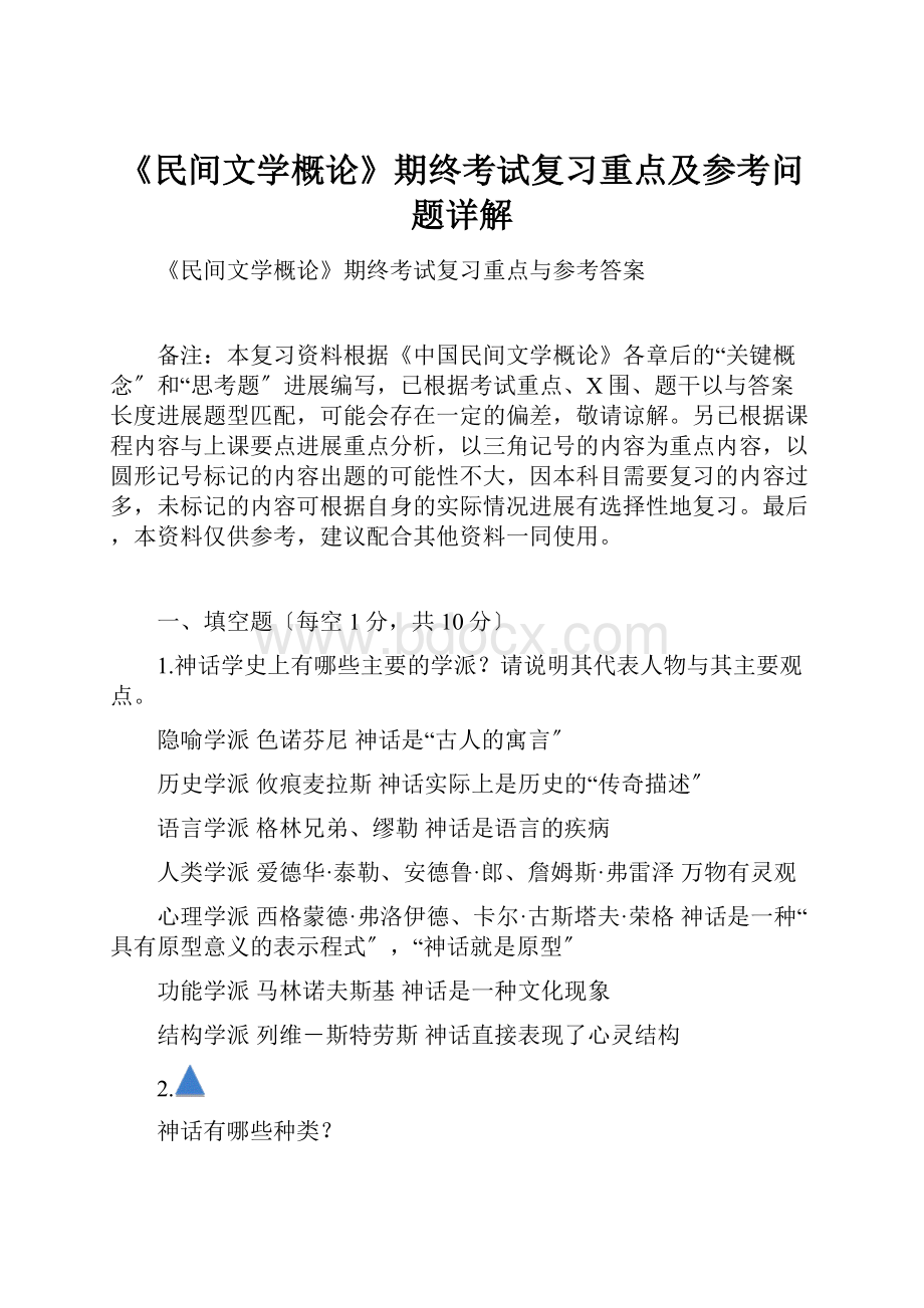 《民间文学概论》期终考试复习重点及参考问题详解.docx