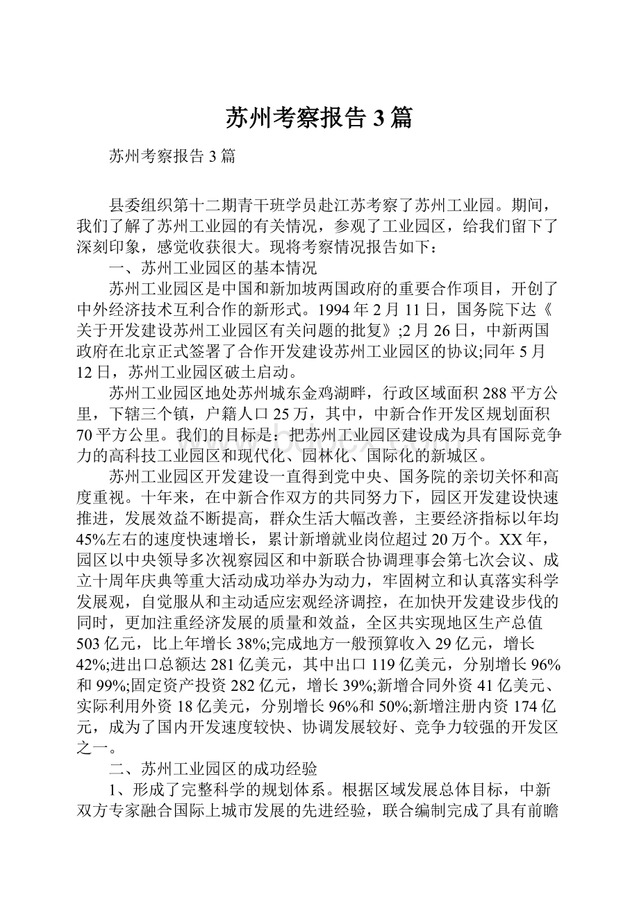 苏州考察报告3篇.docx_第1页