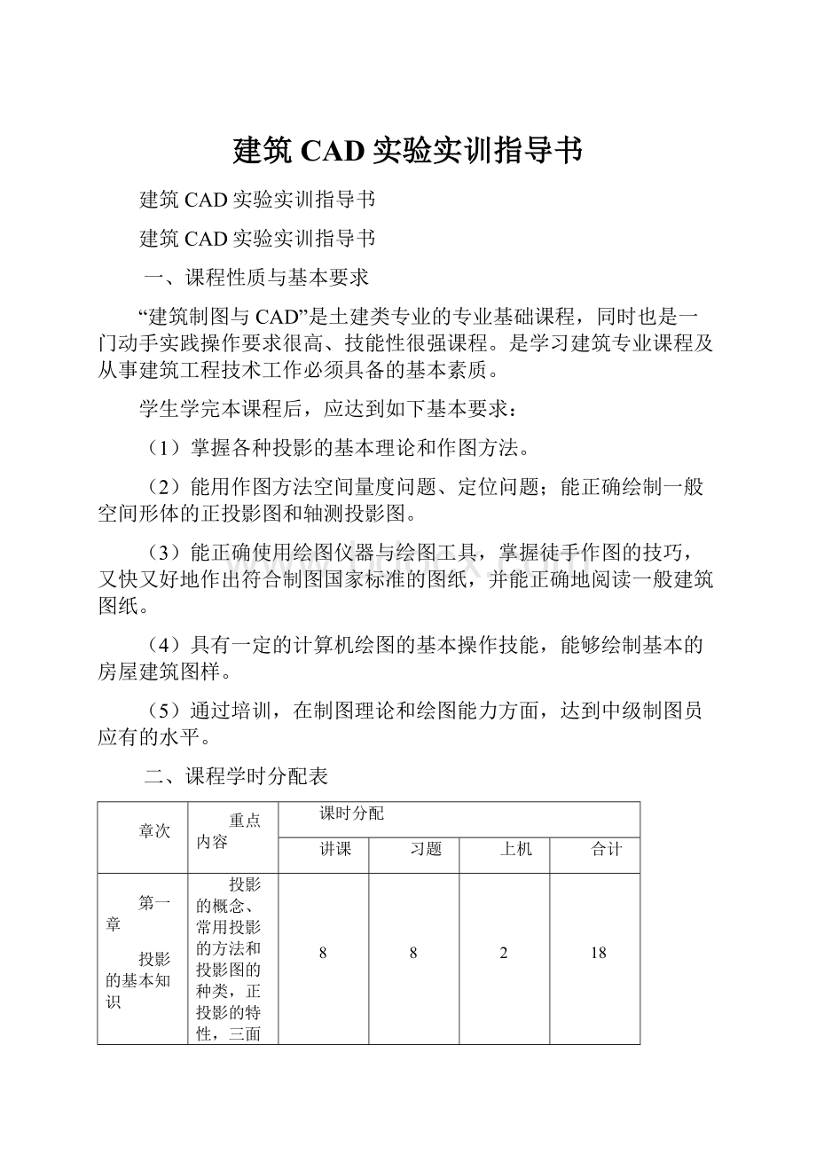 建筑CAD实验实训指导书.docx_第1页