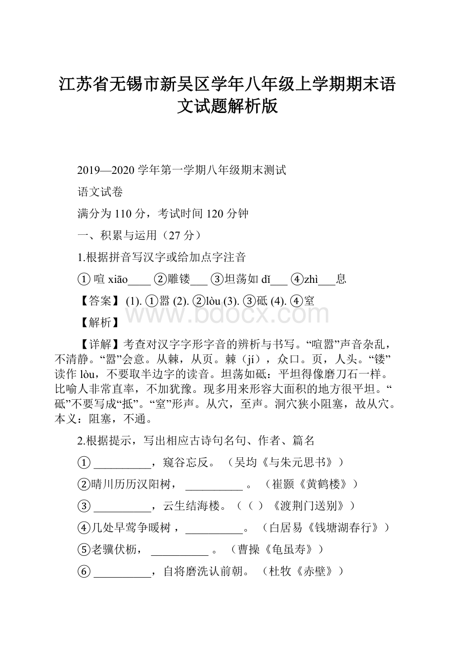 江苏省无锡市新吴区学年八年级上学期期末语文试题解析版.docx_第1页