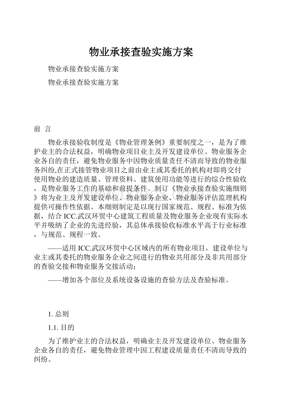 物业承接查验实施方案.docx