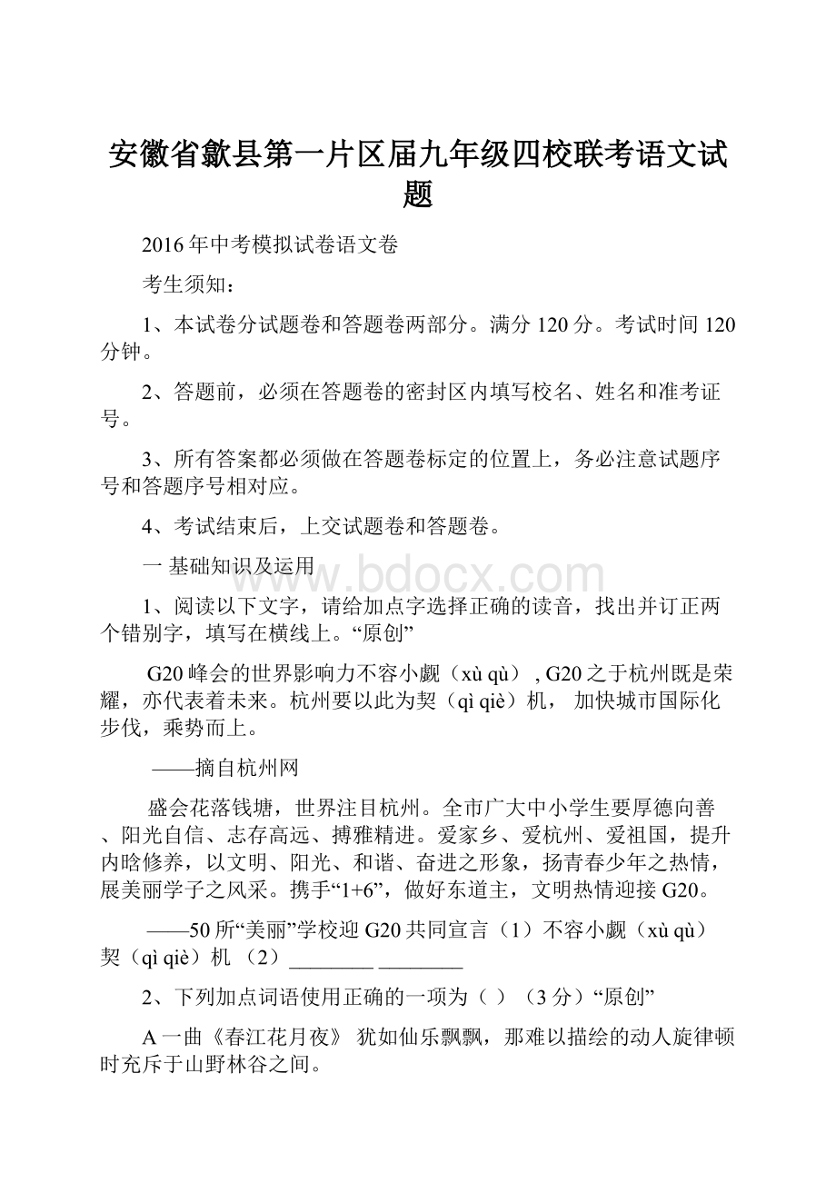 安徽省歙县第一片区届九年级四校联考语文试题.docx_第1页