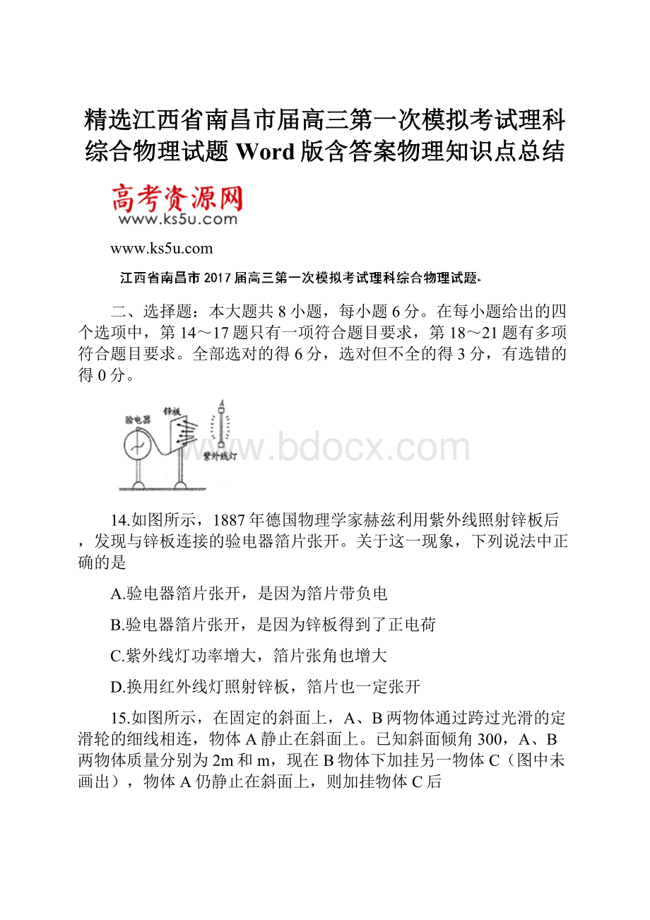 精选江西省南昌市届高三第一次模拟考试理科综合物理试题 Word版含答案物理知识点总结.docx