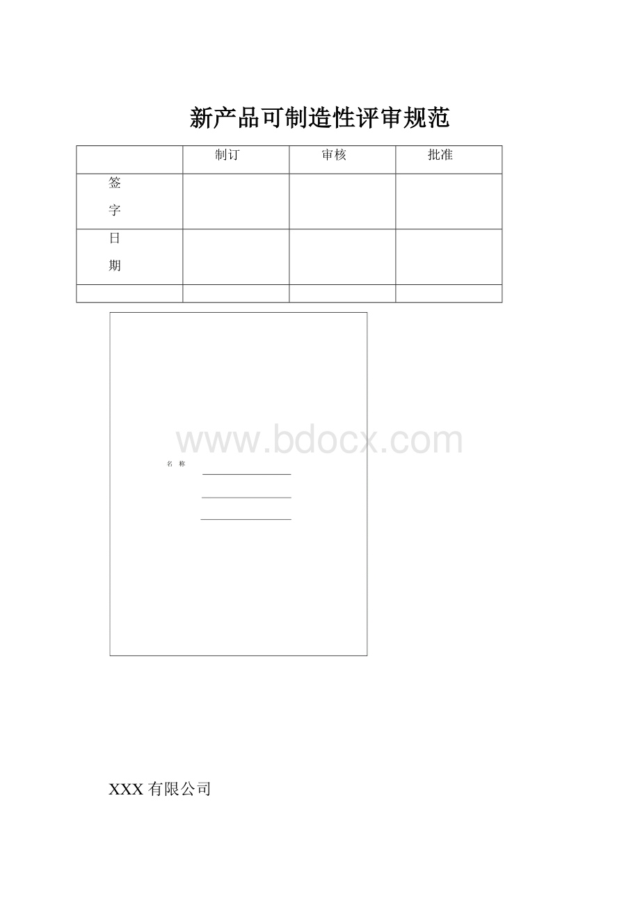 新产品可制造性评审规范.docx_第1页