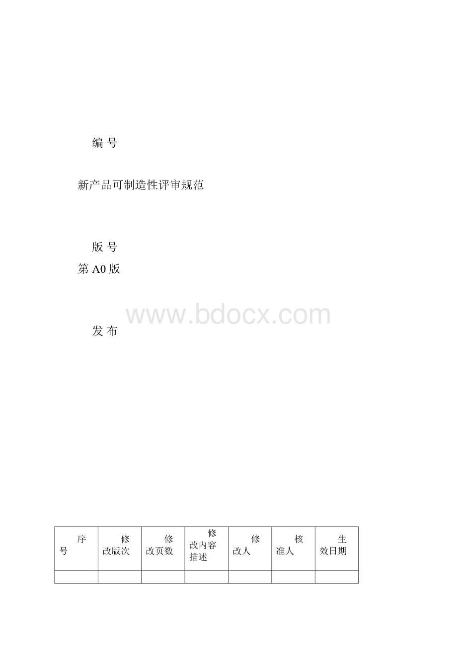 新产品可制造性评审规范.docx_第2页