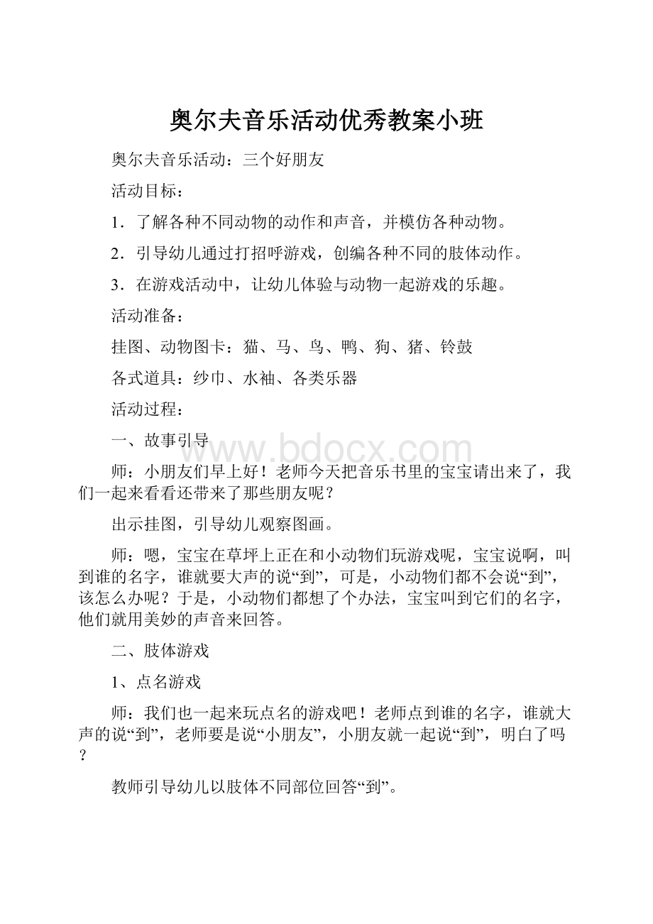 奥尔夫音乐活动优秀教案小班.docx