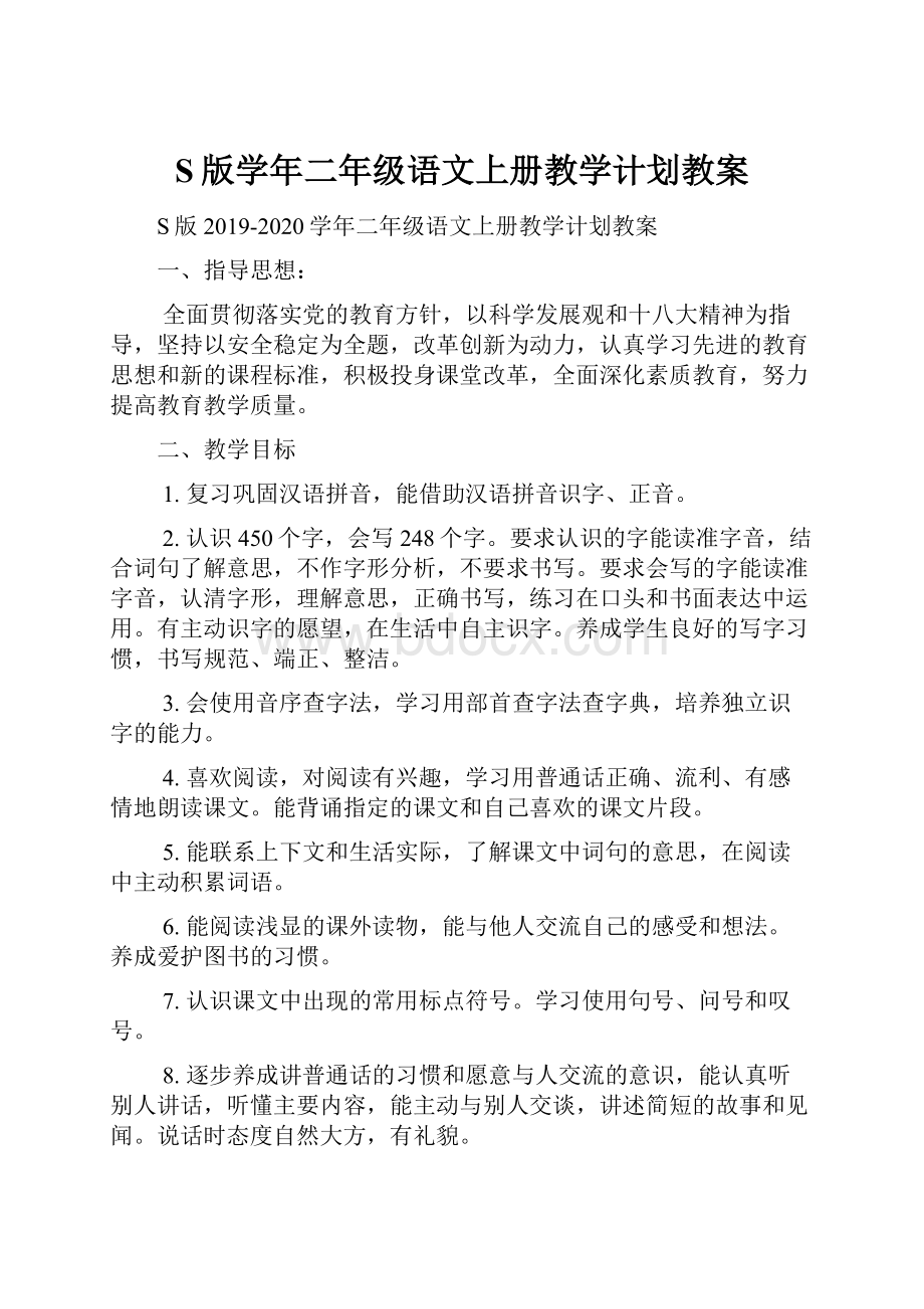 S版学年二年级语文上册教学计划教案.docx