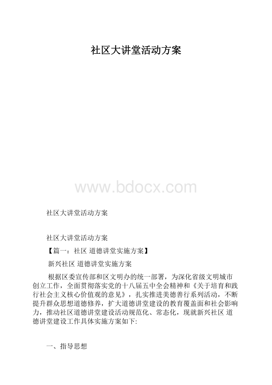 社区大讲堂活动方案.docx