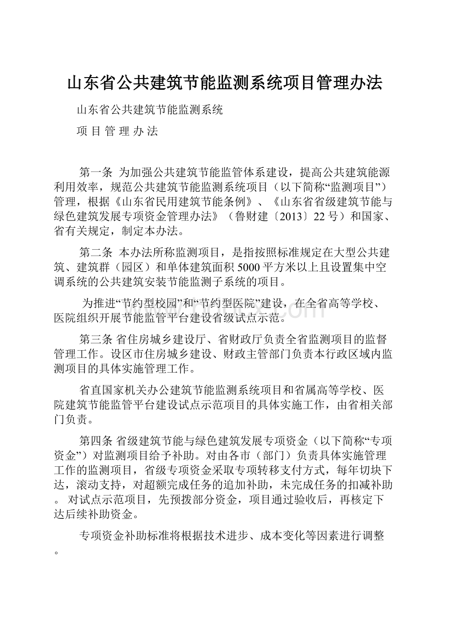 山东省公共建筑节能监测系统项目管理办法.docx