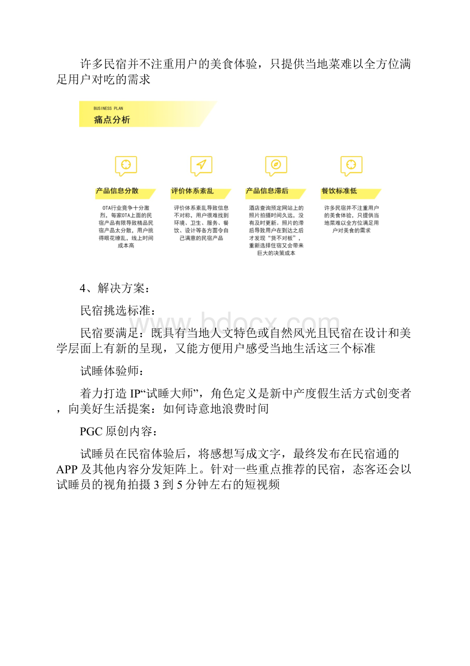 民宿客栈预订app商业计划书.docx_第3页