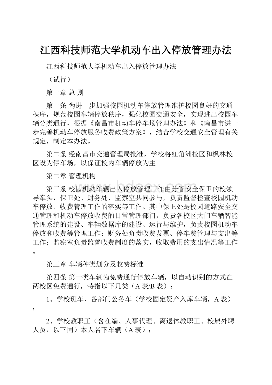 江西科技师范大学机动车出入停放管理办法.docx_第1页