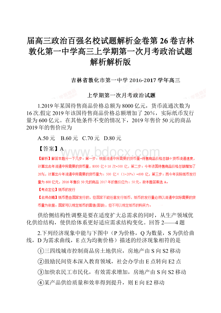 届高三政治百强名校试题解析金卷第26卷吉林敦化第一中学高三上学期第一次月考政治试题解析解析版.docx