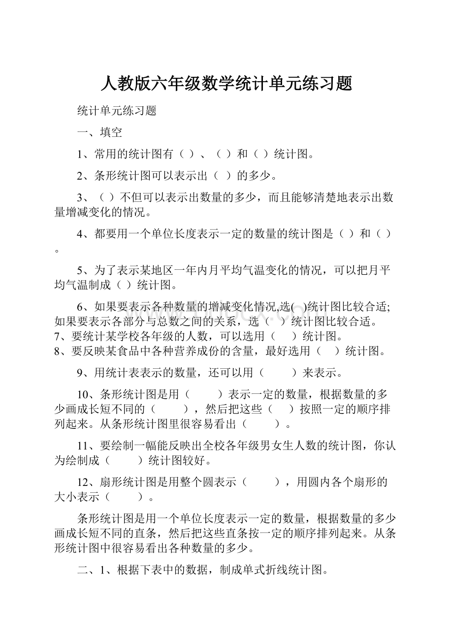 人教版六年级数学统计单元练习题.docx_第1页