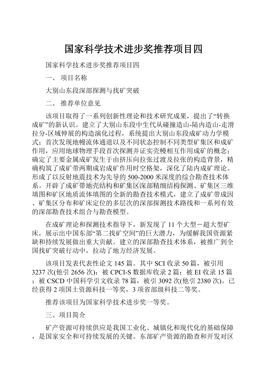 国家科学技术进步奖推荐项目四.docx