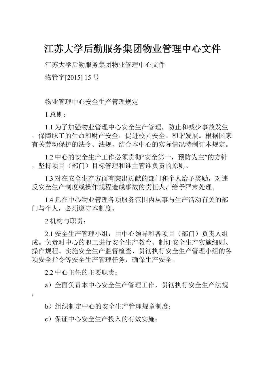 江苏大学后勤服务集团物业管理中心文件.docx_第1页