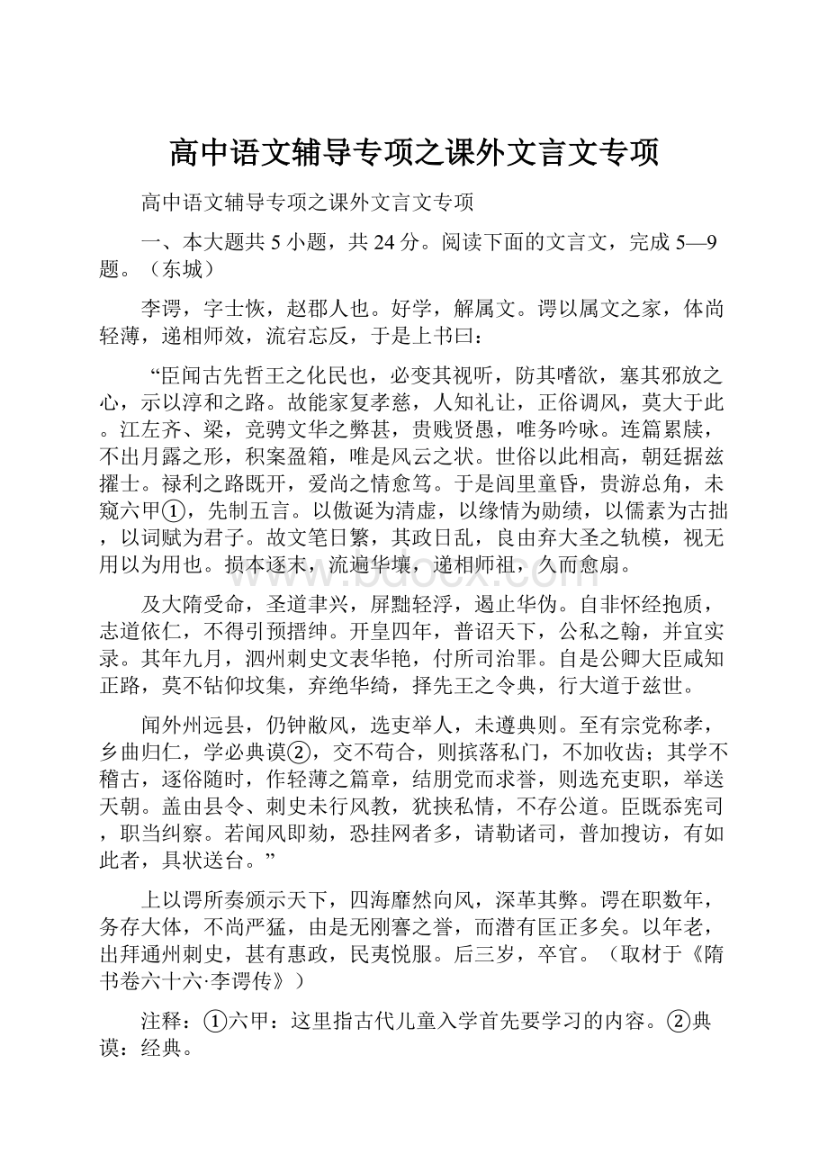 高中语文辅导专项之课外文言文专项.docx