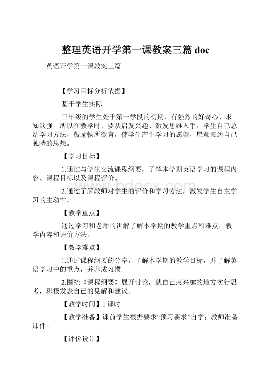 整理英语开学第一课教案三篇doc.docx