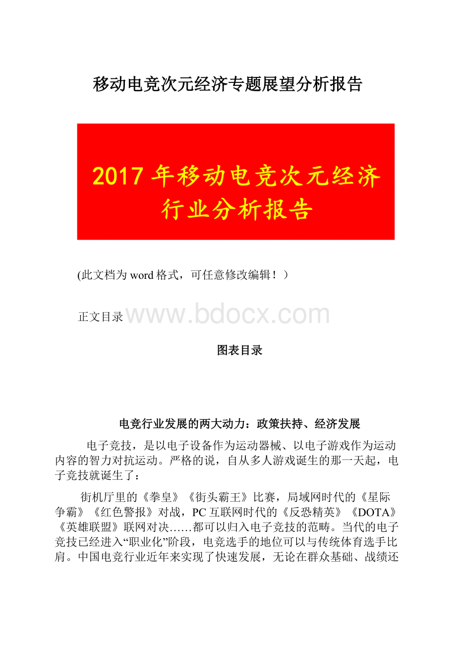 移动电竞次元经济专题展望分析报告.docx_第1页