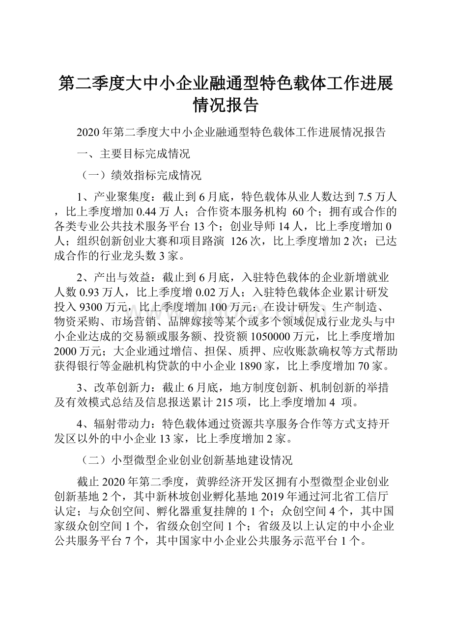 第二季度大中小企业融通型特色载体工作进展情况报告.docx