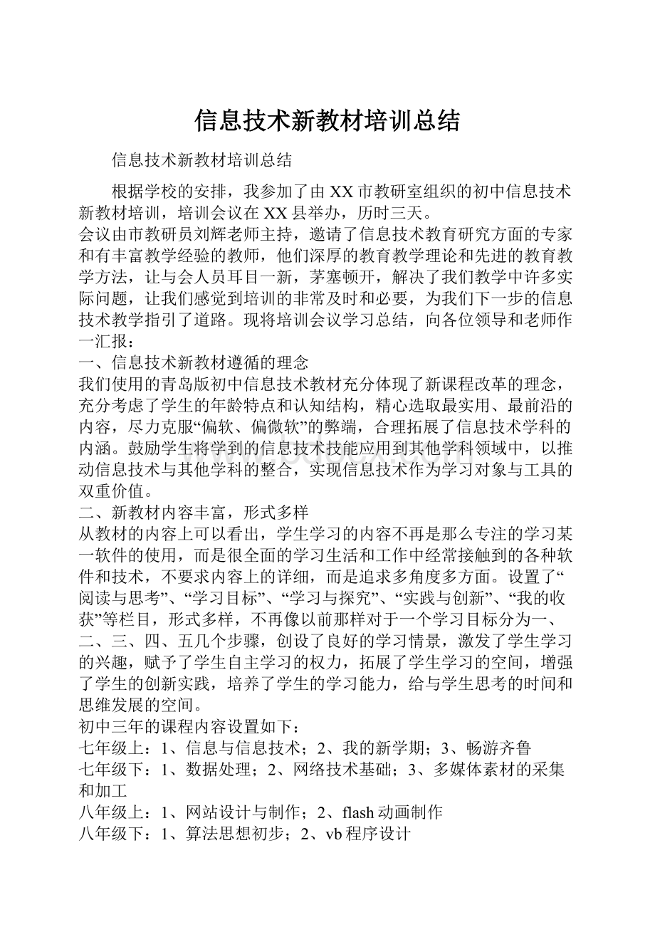 信息技术新教材培训总结.docx