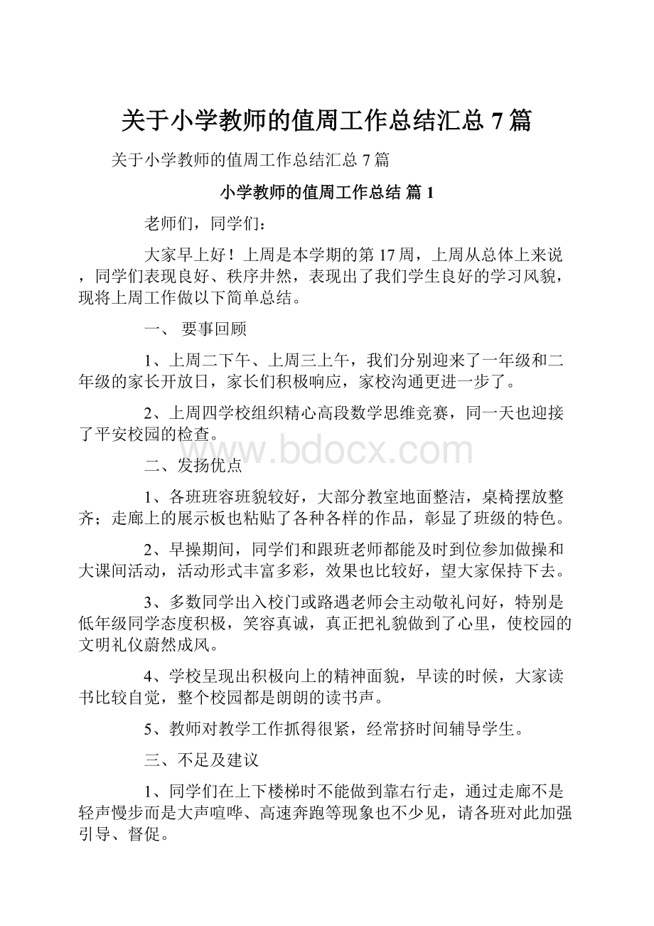 关于小学教师的值周工作总结汇总7篇.docx_第1页