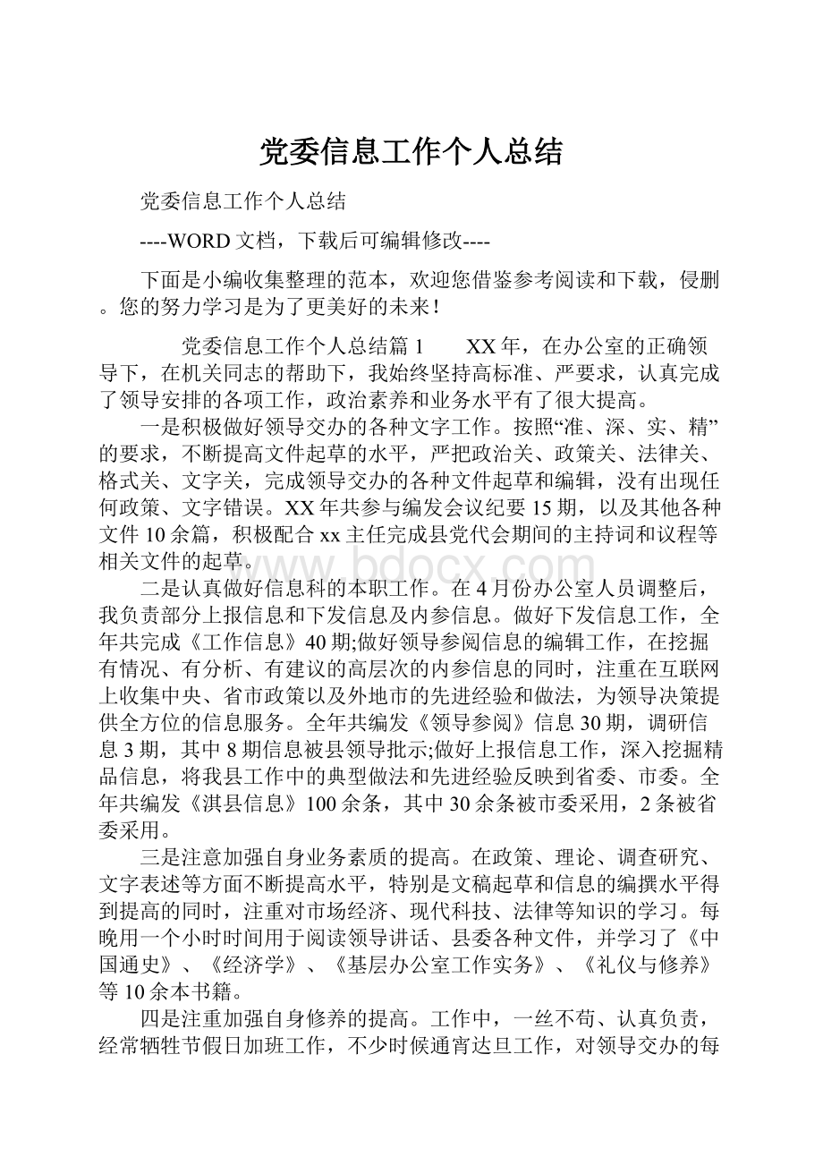 党委信息工作个人总结.docx_第1页