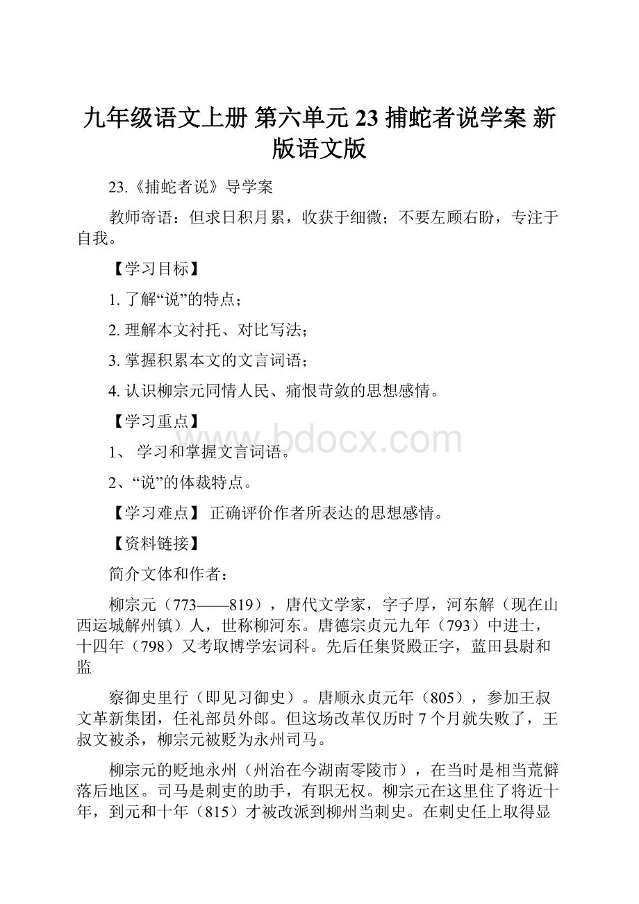 九年级语文上册 第六单元 23 捕蛇者说学案 新版语文版.docx_第1页