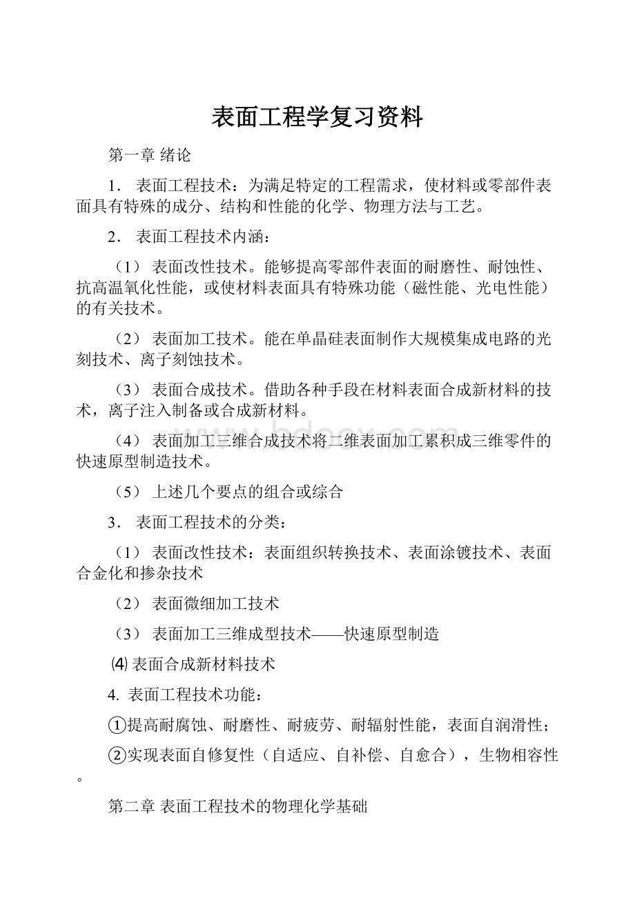 表面工程学复习资料.docx