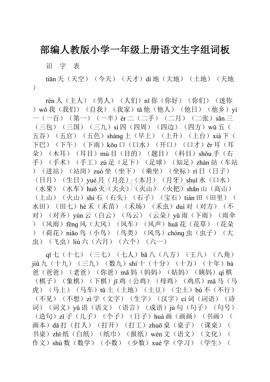 部编人教版小学一年级上册语文生字组词板.docx