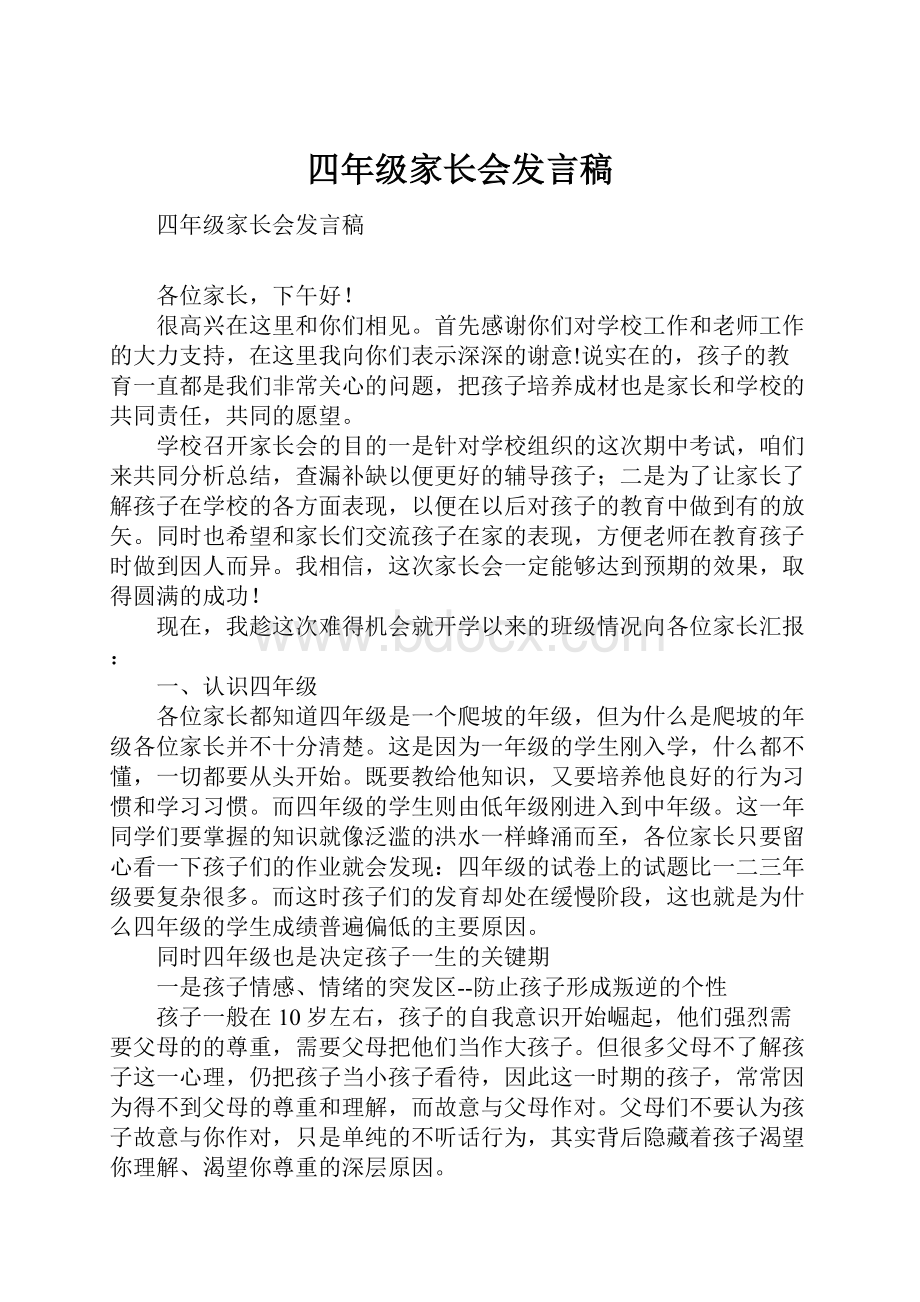 四年级家长会发言稿.docx