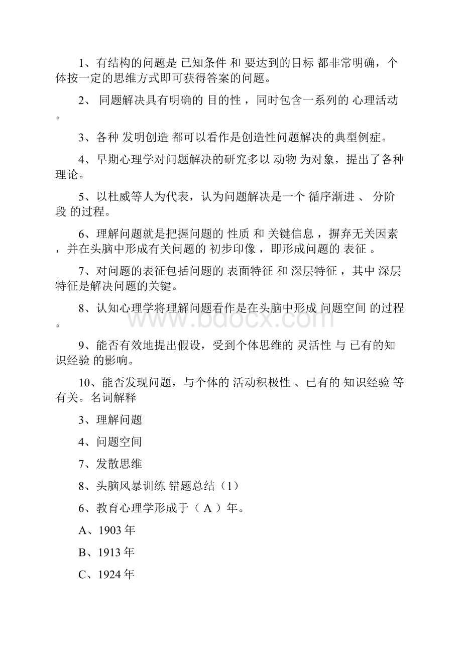 错题总结 心理学.docx_第2页