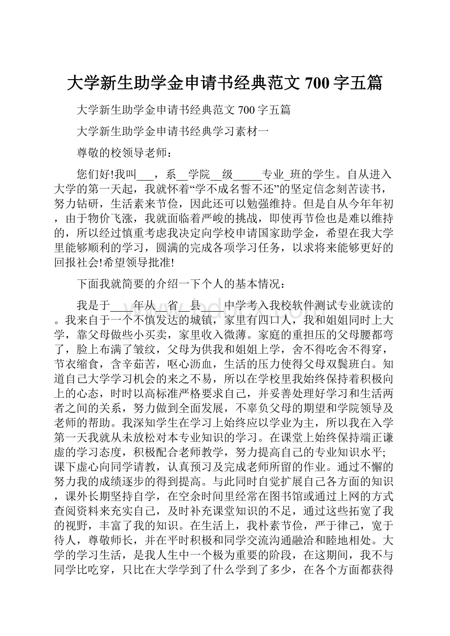 大学新生助学金申请书经典范文700字五篇.docx_第1页