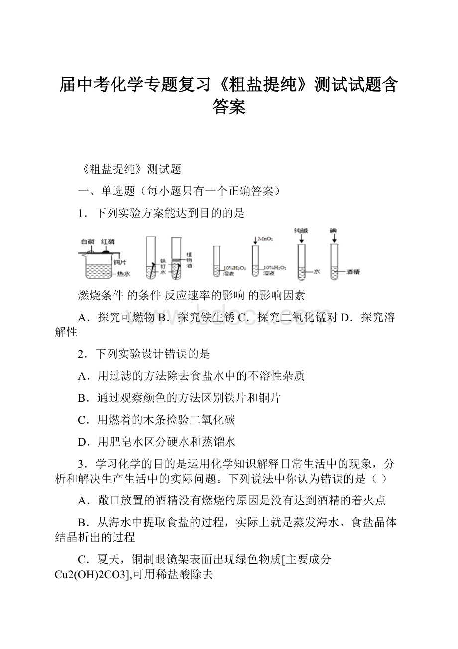 届中考化学专题复习《粗盐提纯》测试试题含答案.docx