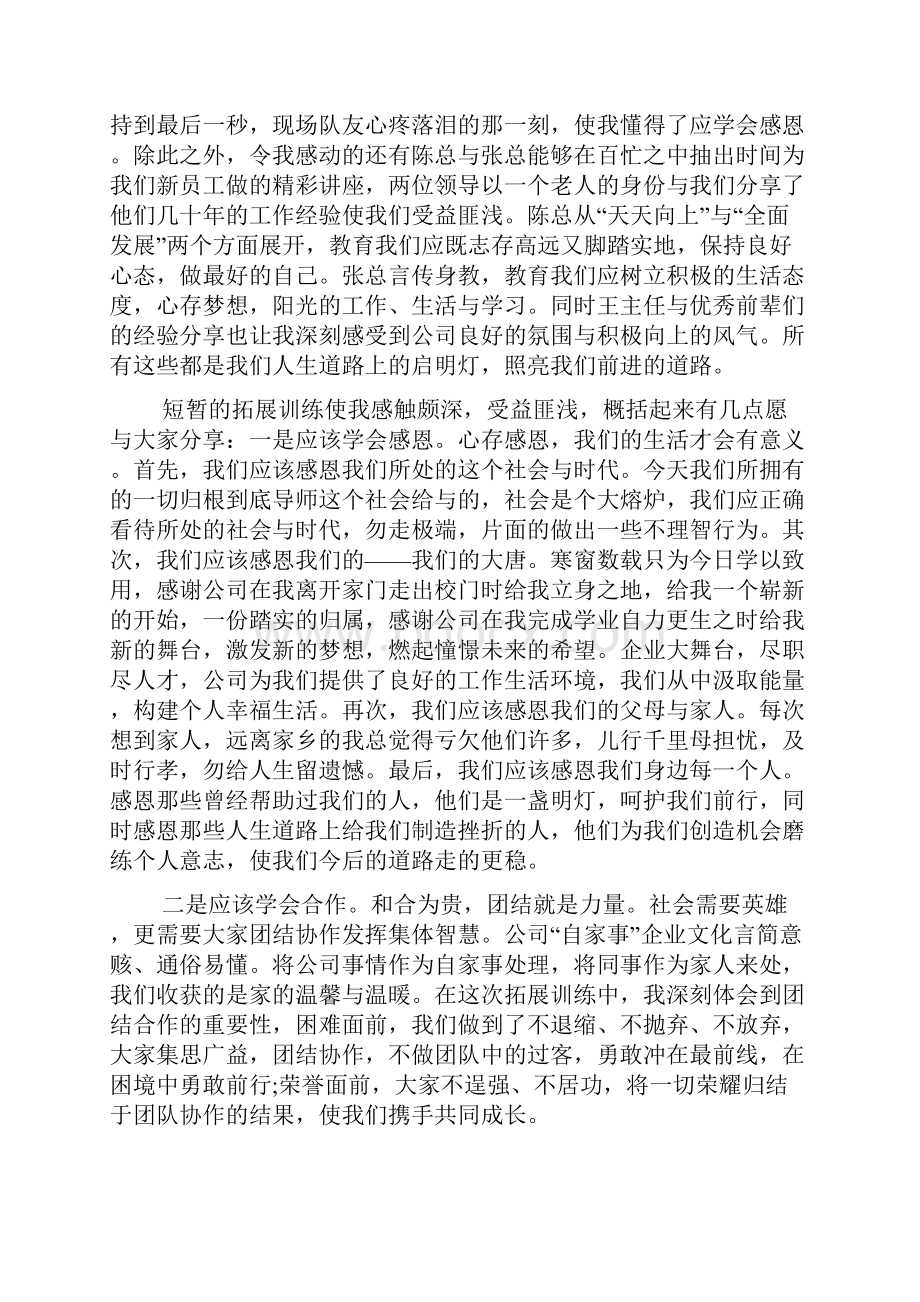 新员工拓展训练心得体会4篇.docx_第2页