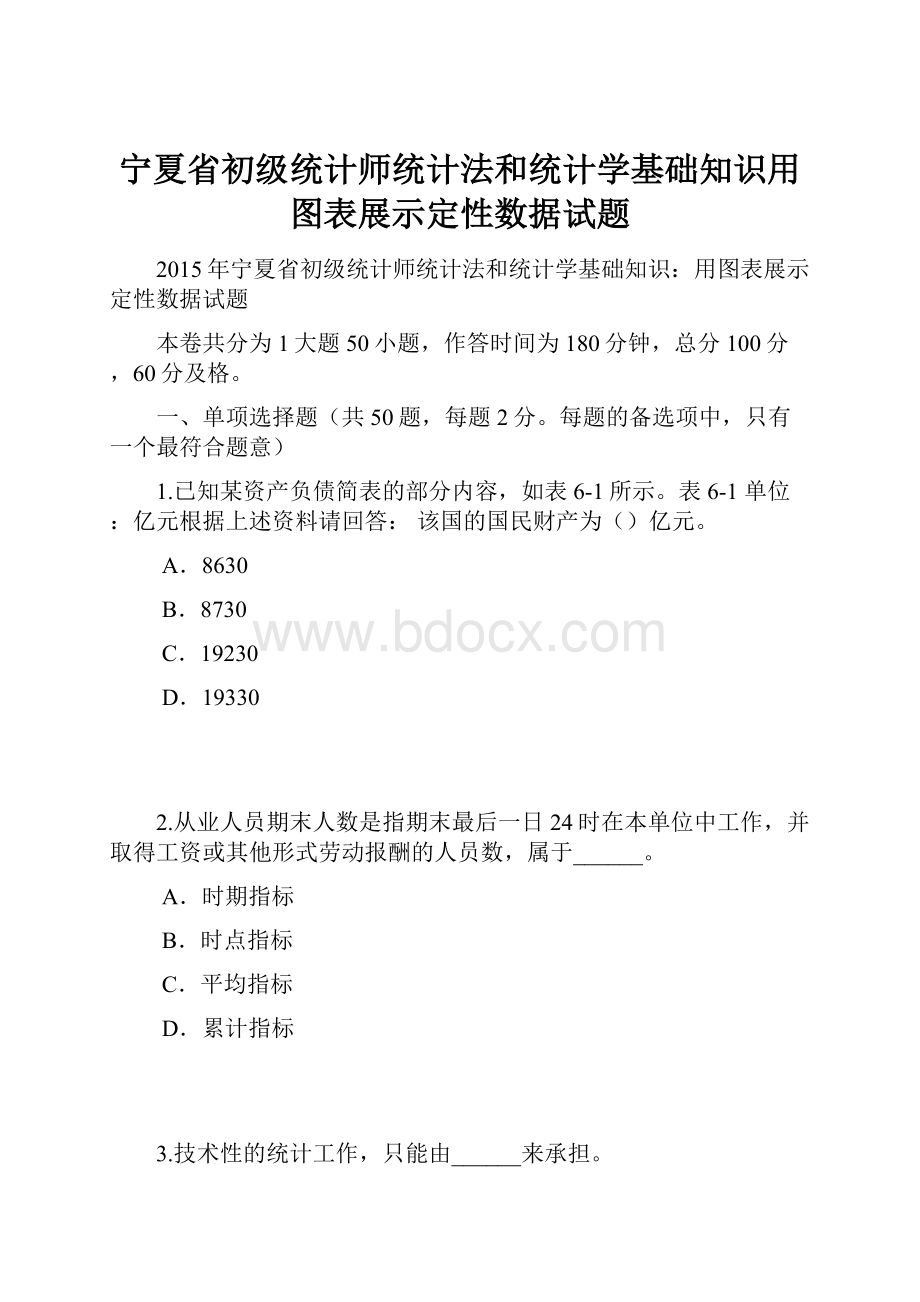 宁夏省初级统计师统计法和统计学基础知识用图表展示定性数据试题.docx