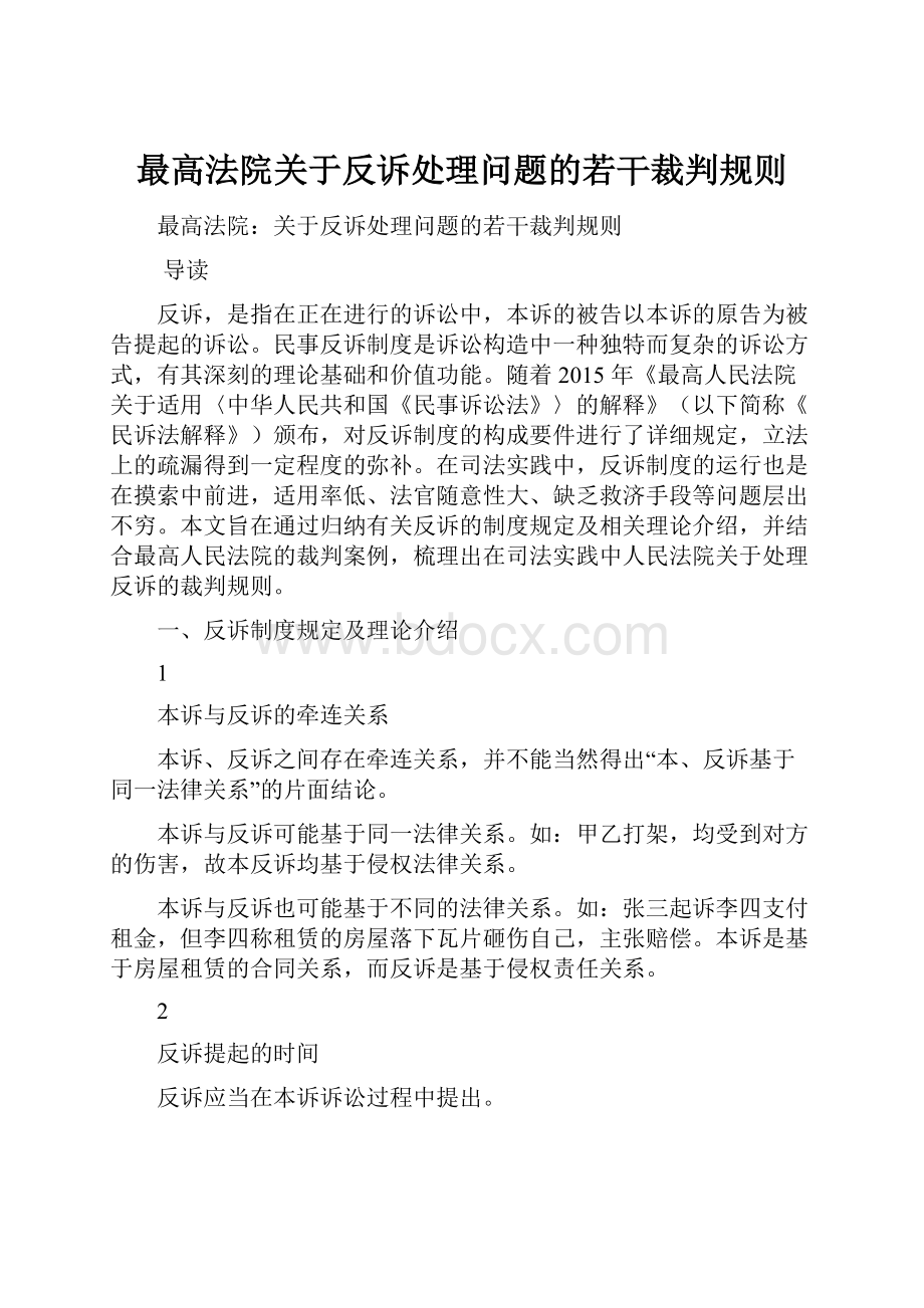 最高法院关于反诉处理问题的若干裁判规则.docx