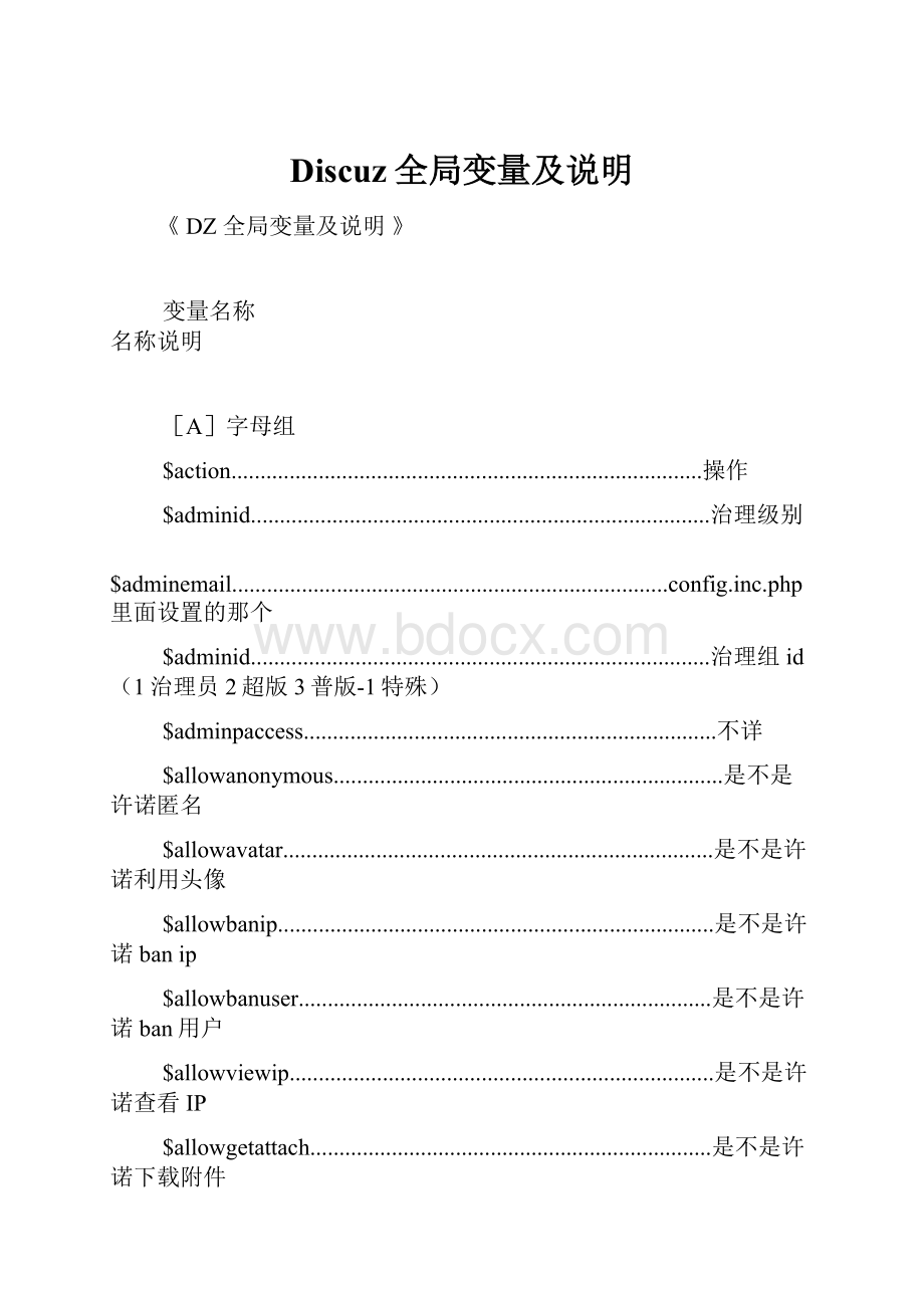 Discuz全局变量及说明.docx