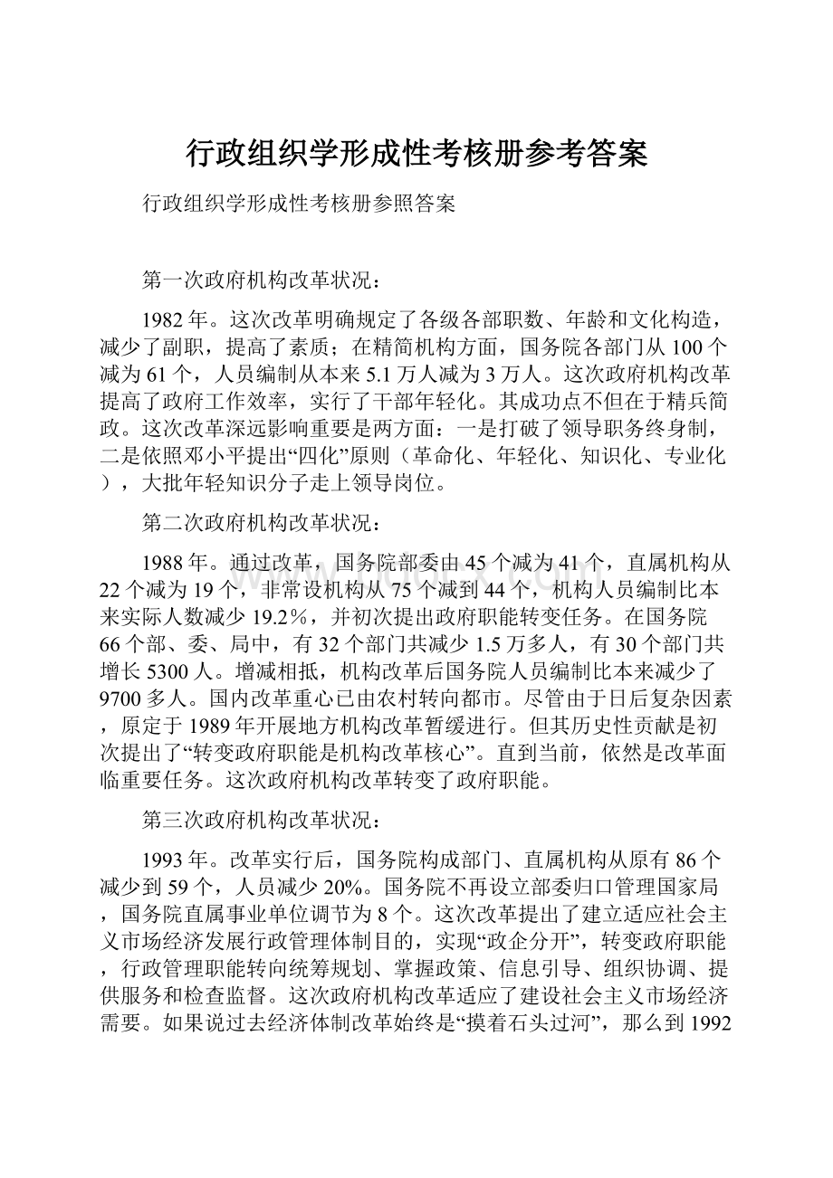 行政组织学形成性考核册参考答案.docx_第1页