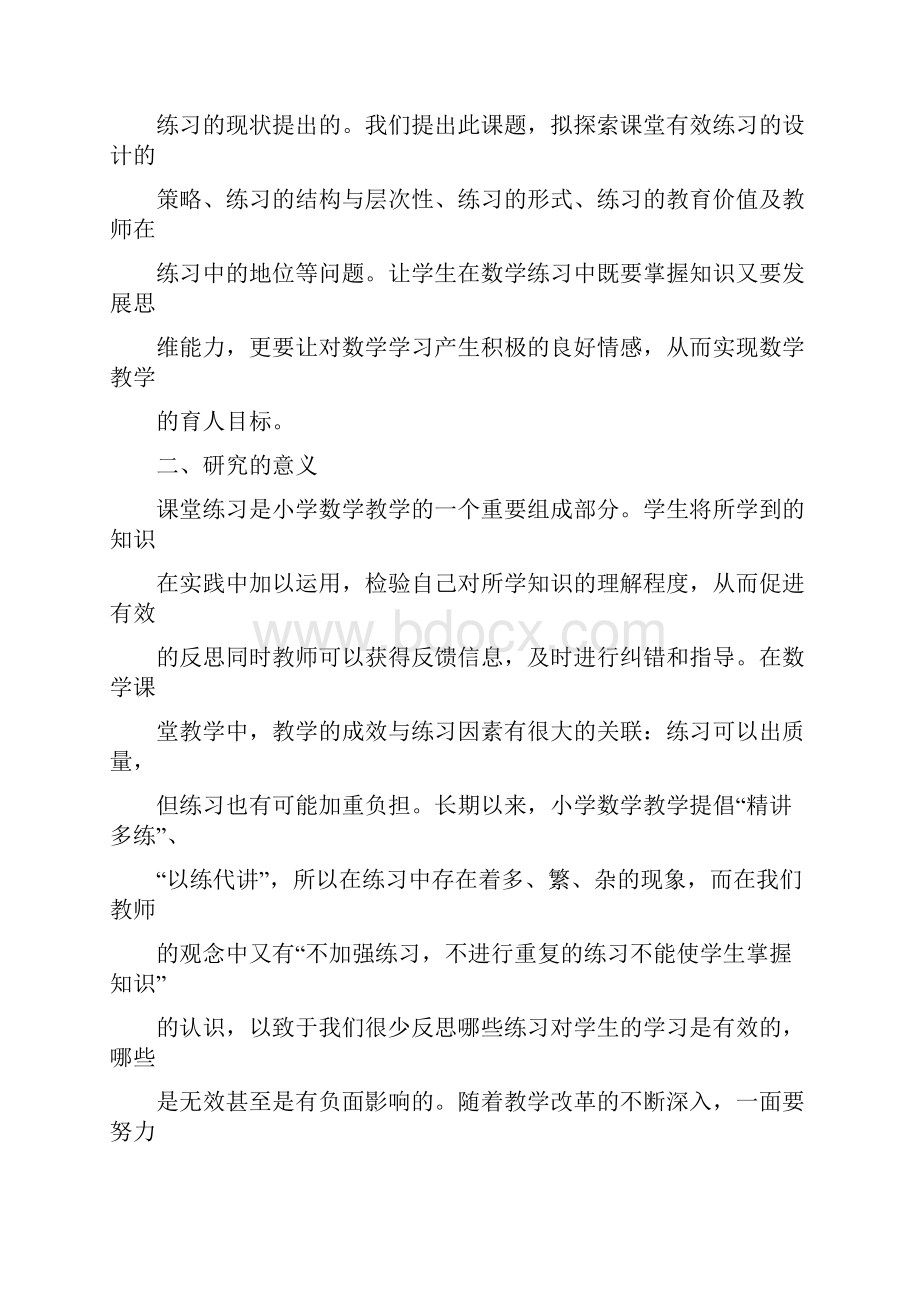 小学数学课堂教学中有效练习研究实施方案.docx_第2页