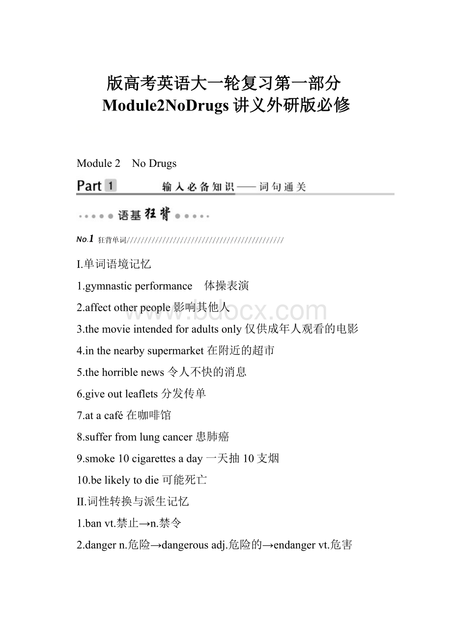 版高考英语大一轮复习第一部分Module2NoDrugs讲义外研版必修.docx_第1页