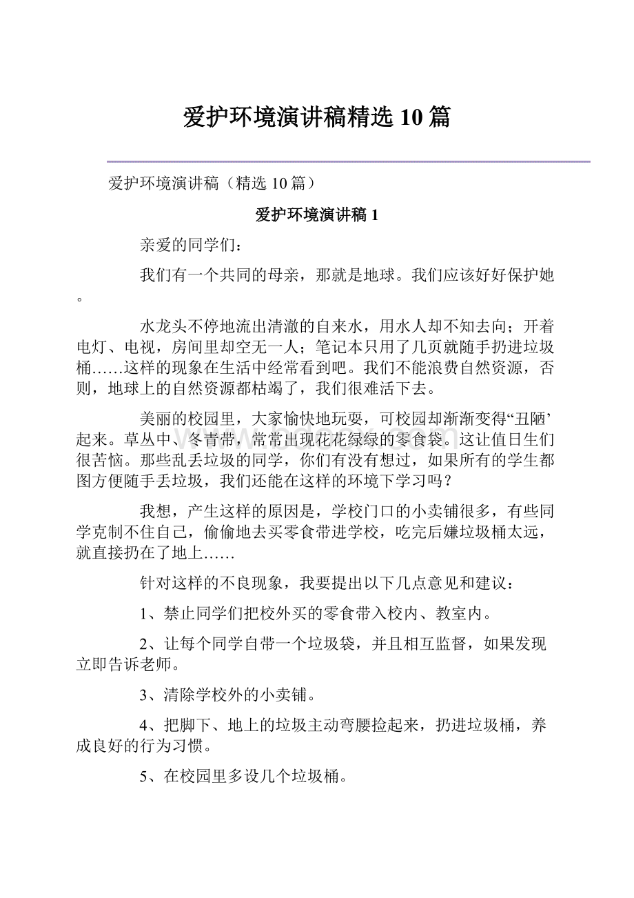 爱护环境演讲稿精选10篇.docx