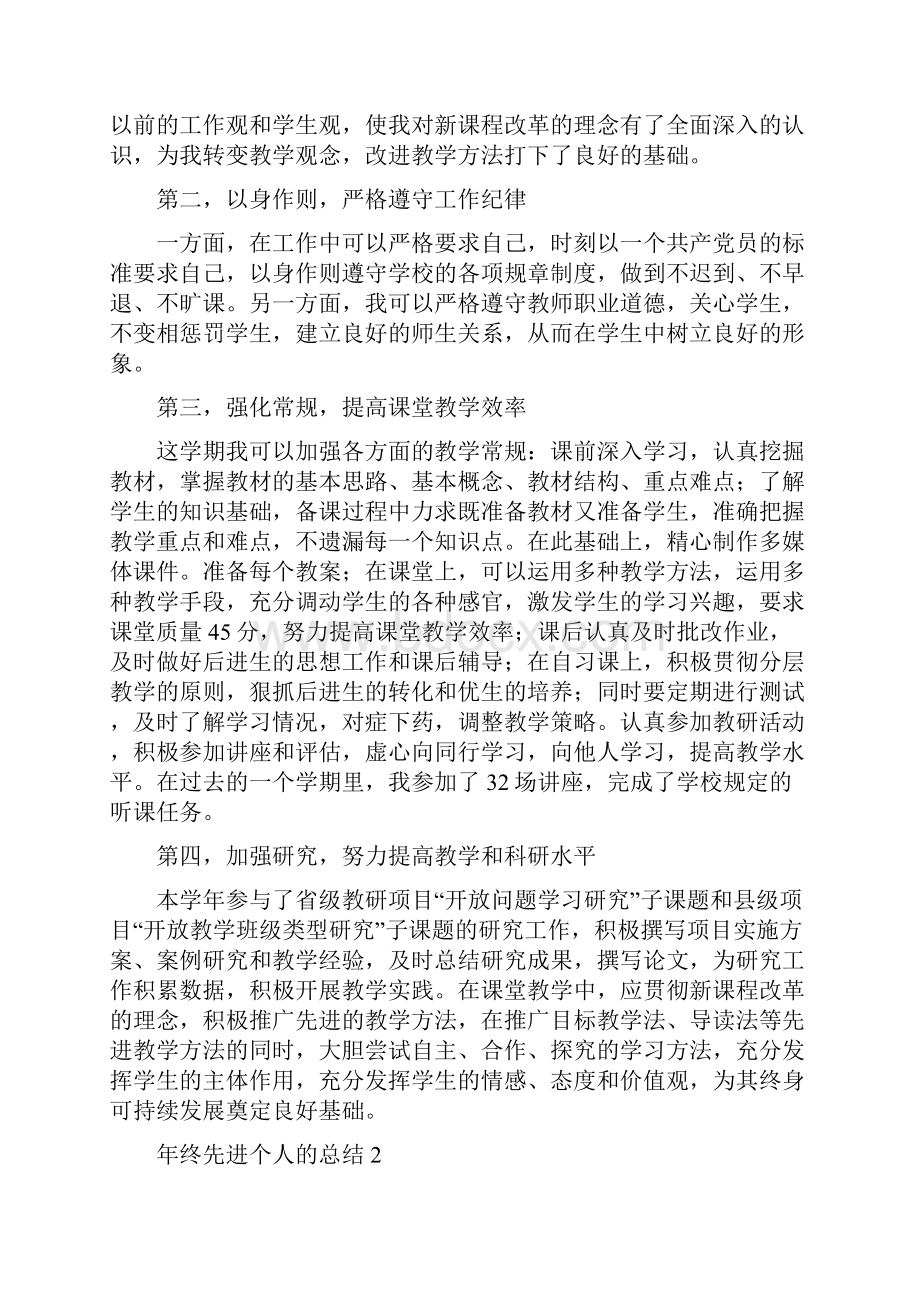 关于年终先进个人的总结计划.docx_第3页