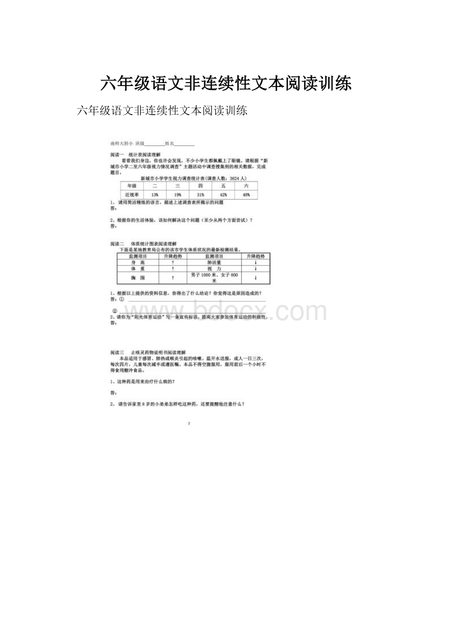 六年级语文非连续性文本阅读训练.docx