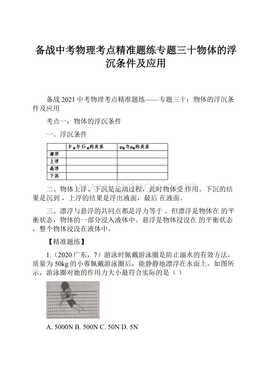 备战中考物理考点精准题练专题三十物体的浮沉条件及应用.docx_第1页