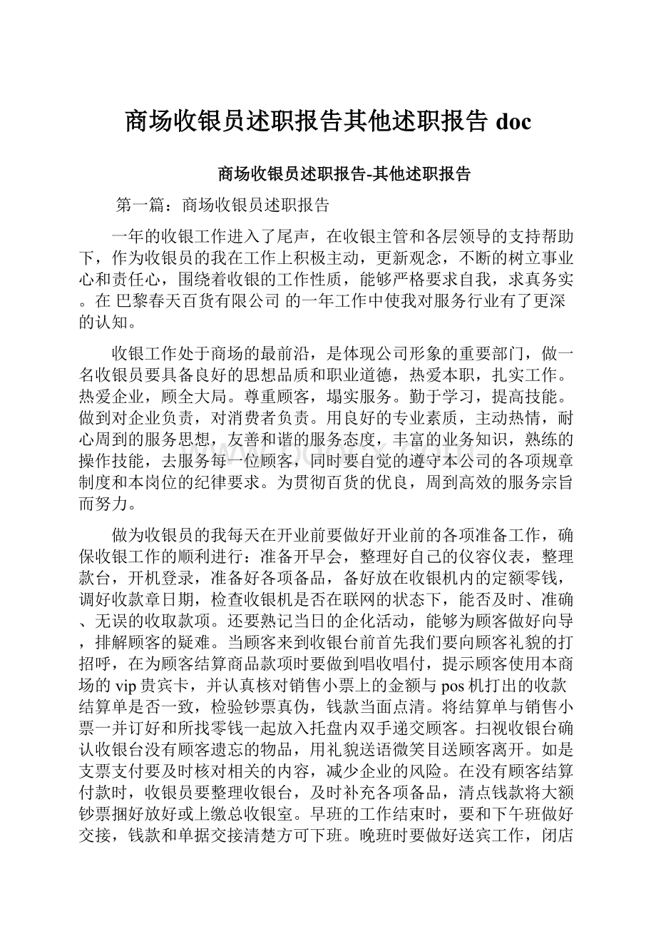 商场收银员述职报告其他述职报告doc.docx