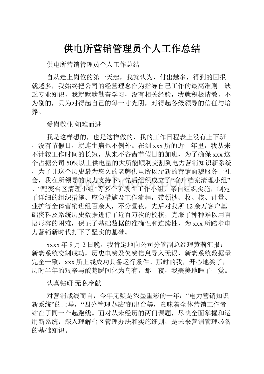 供电所营销管理员个人工作总结.docx