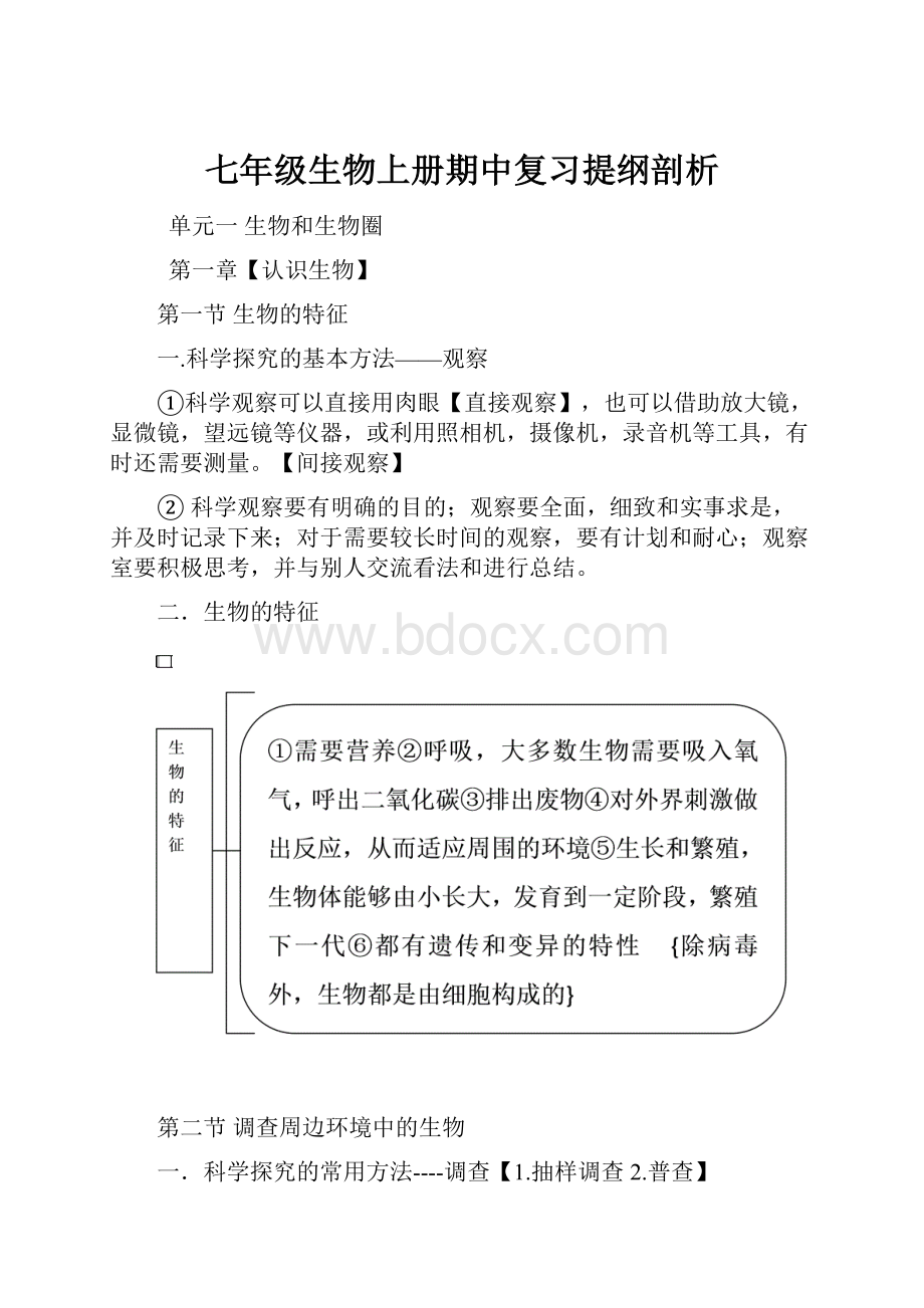 七年级生物上册期中复习提纲剖析.docx