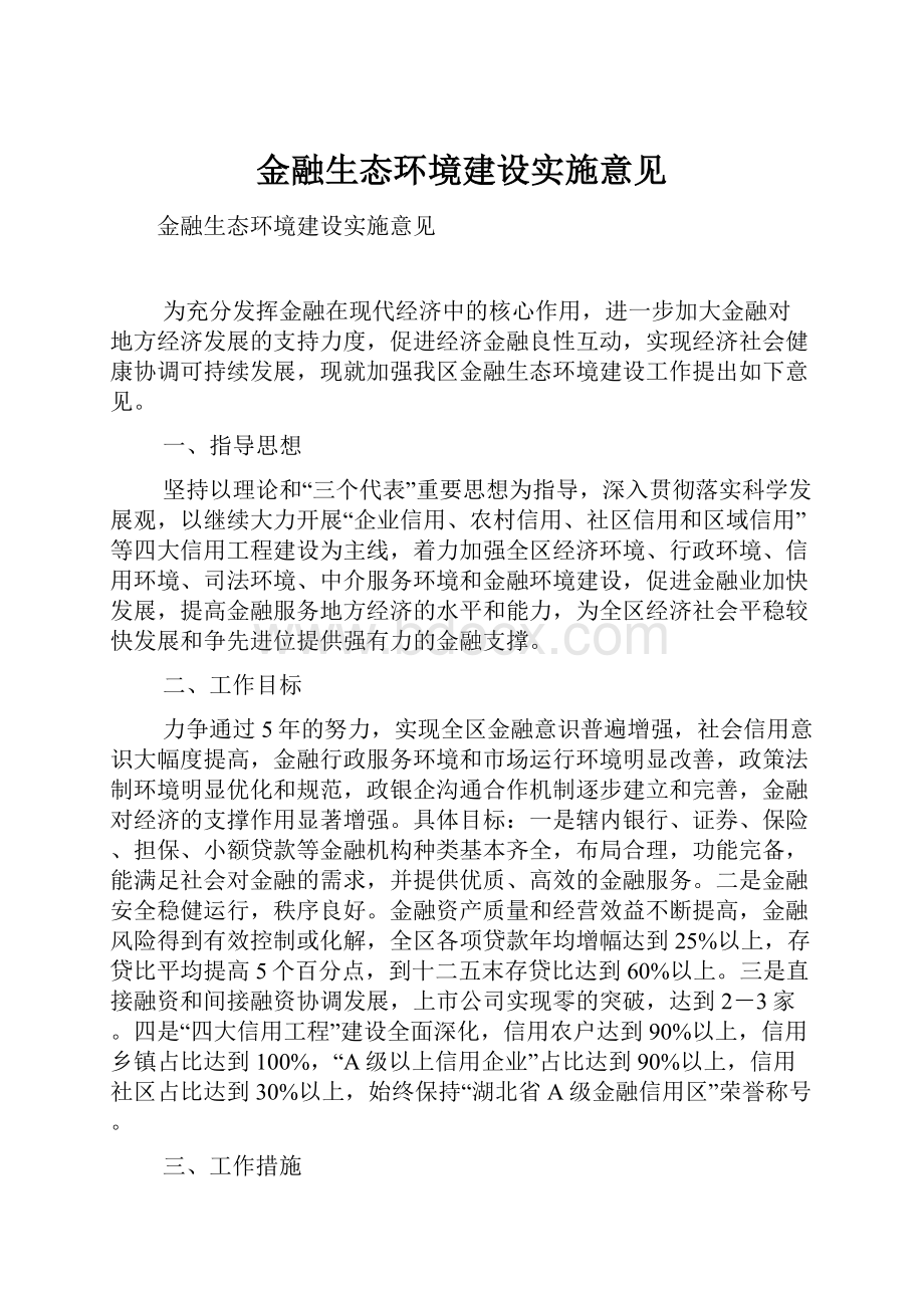 金融生态环境建设实施意见.docx